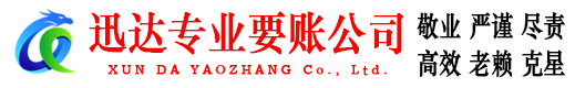 龙南迅达讨债公司